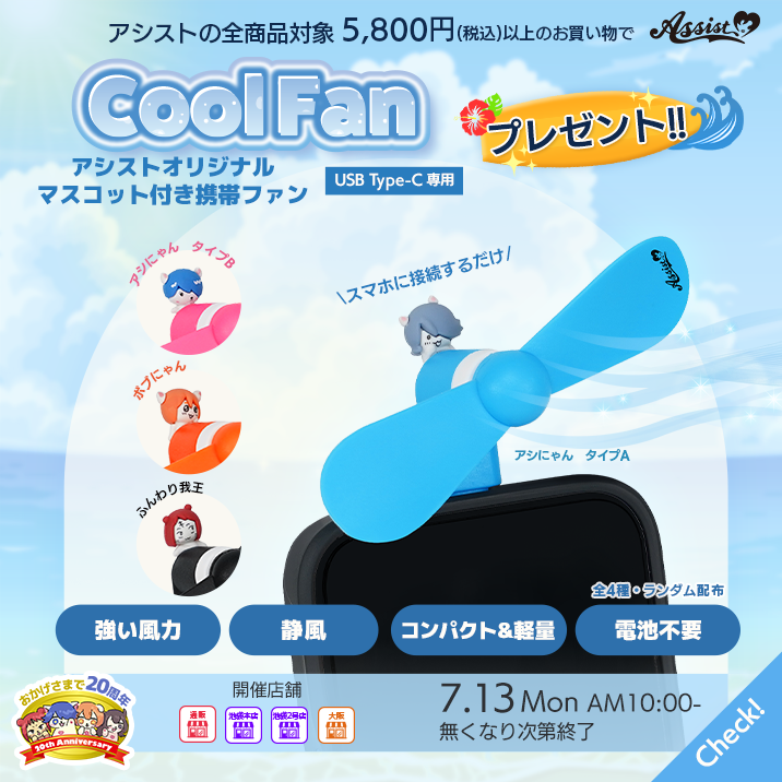 アシストオリジナルマスコット付き携帯ファンプレゼント!