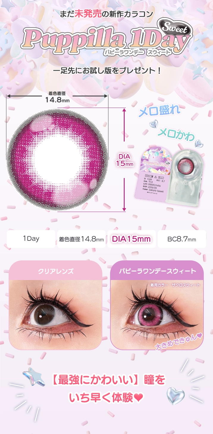 まだ未発売のカラコンパピーラワンデースウィート 最強にかわいい瞳をいち早く体験
