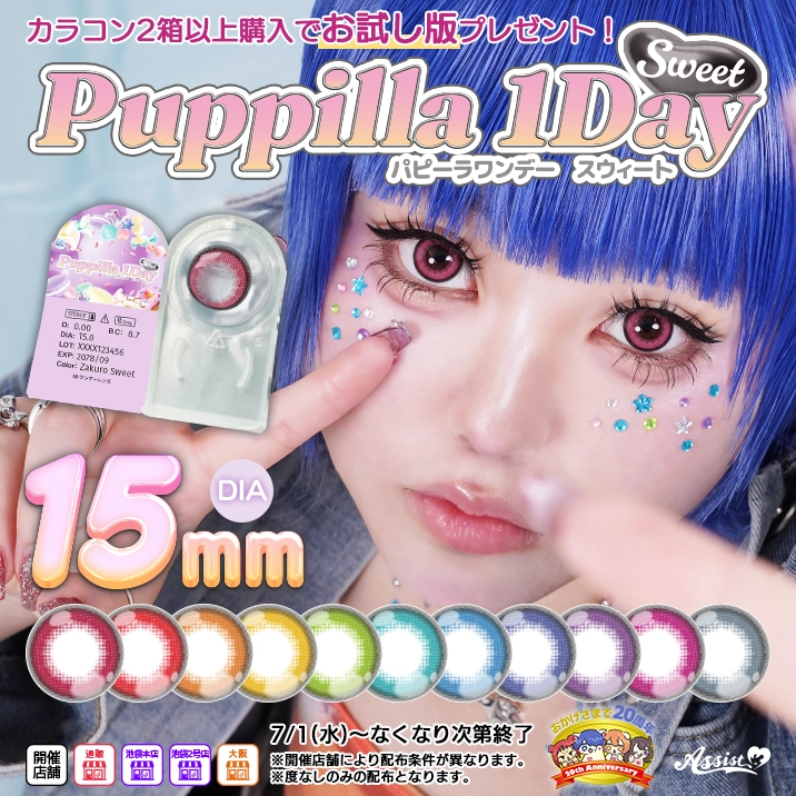 『Puppilla 1Day Sweet』お試し版プレゼント!