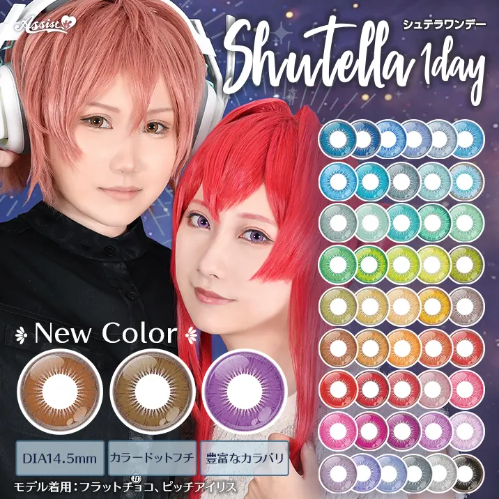 アシストカラコン　Shutella ワンデー