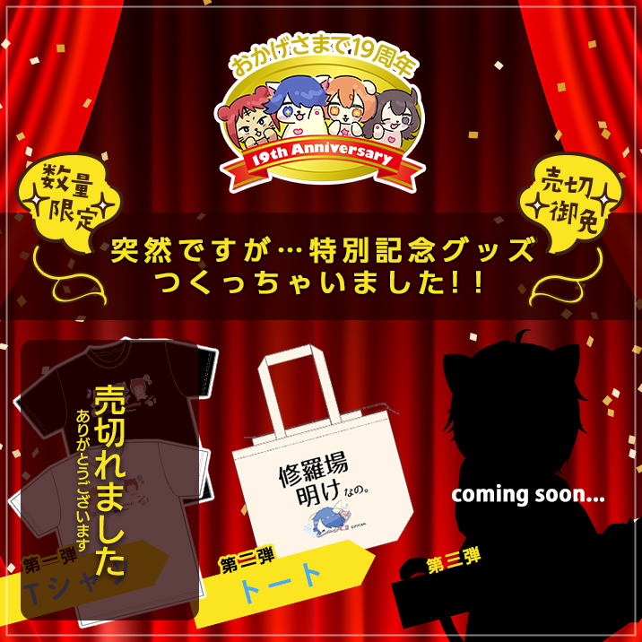 アシスト19周年祭