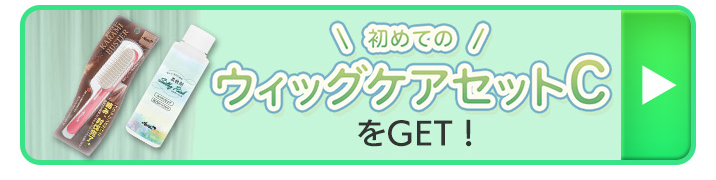 購入ボタン(初めてのウィッグケアセットC)