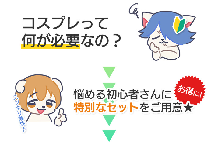 コスプレ初心者さんに特別なセットをご用意