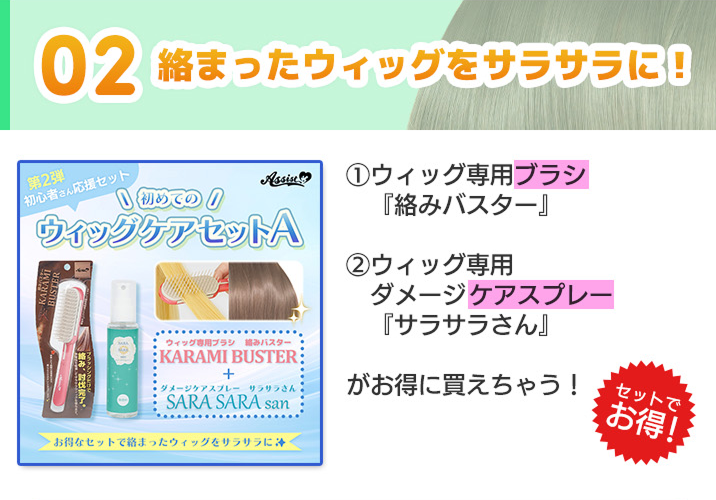 初めてのウィッグケアセットA