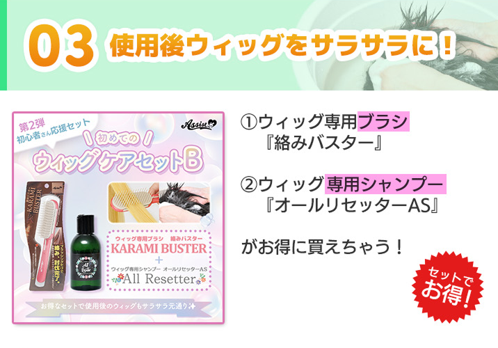 初めてのウィッグケアセットB