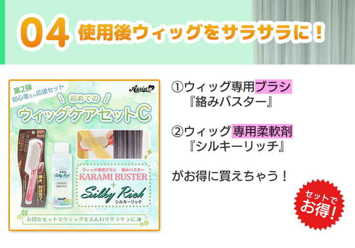 初めてのウィッグケアセットC