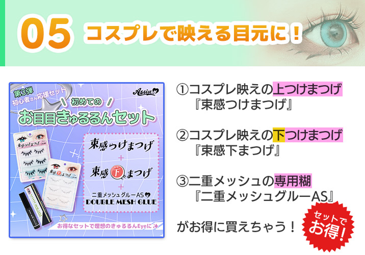 初めてのお目目きゅるるんセット