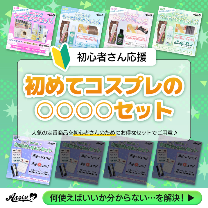 初めてコスプレの〇〇〇〇セット
