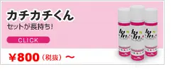 カチカチくん