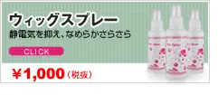 ウィッグスプレー