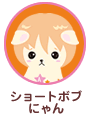 ショートボブにゃん