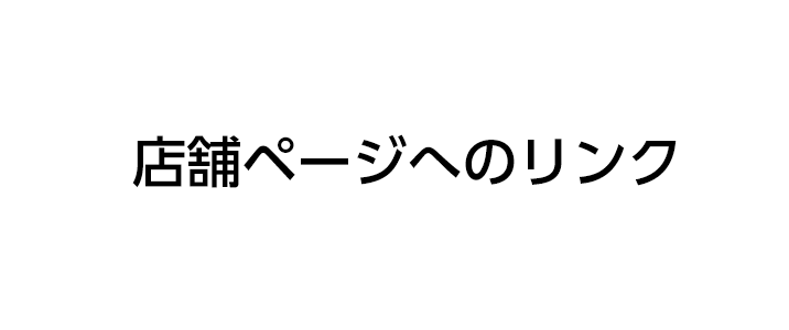 店舗情報はこちら