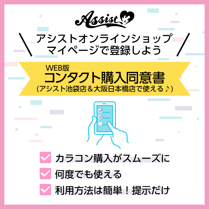 スマホで登録♪WEB版『コンタクト購入同意書』登場!