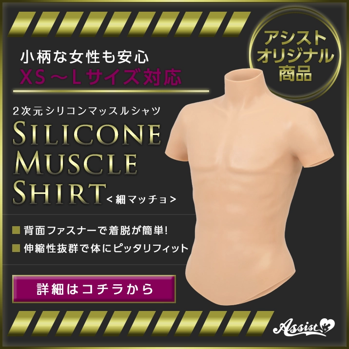 2次元シリコンマッスルシャツ<細マッチョ>