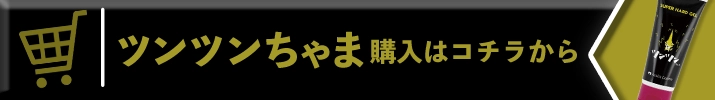 購入はコチラツンツン