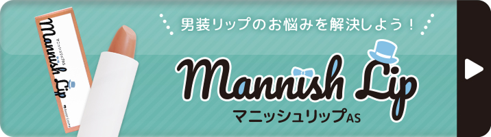 購入ボタン(マニッシュリップAS)