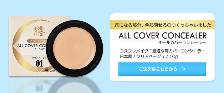 購入ボタン(オールカバーコンシーラーAS)