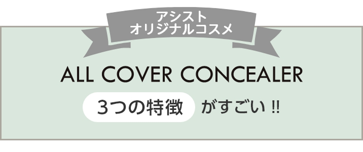 『オールカバーコンシーラー』の3つの特徴がすごい!