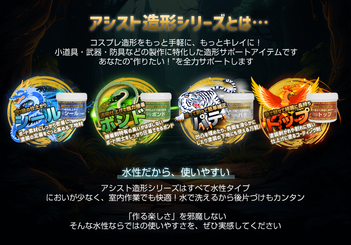 アシスト造形シリーズとは「水性で使いやすい」コスプレ造形特化の造形サポートアイテムです