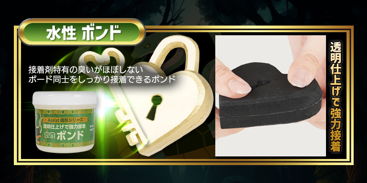 アシスト造形水性ボンドは透明仕上げで強力接着!接着剤特有のにおいがほぼしない、ボード同士をしっかり接着できるボンドです