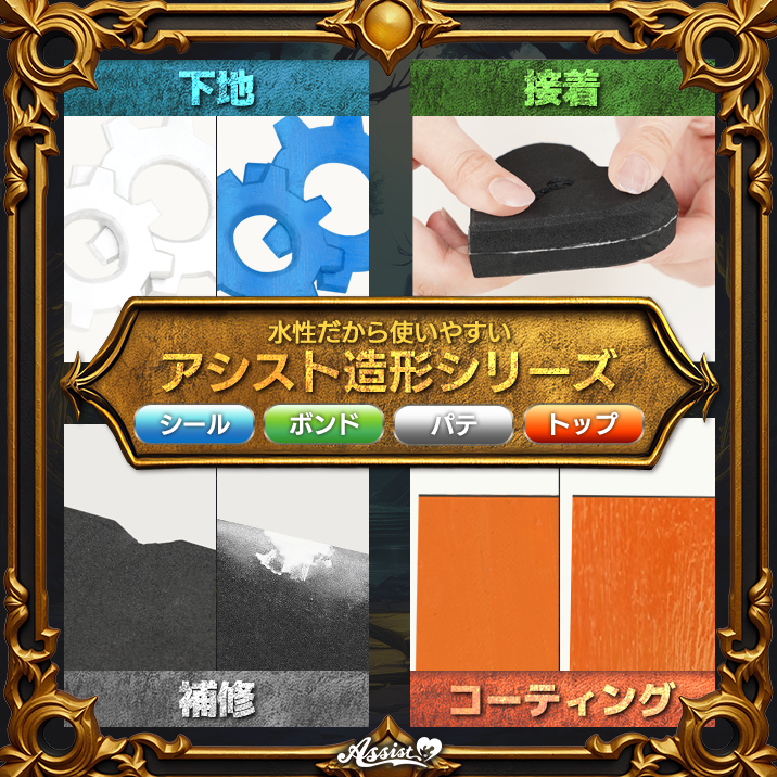 アシスト造形シリーズ