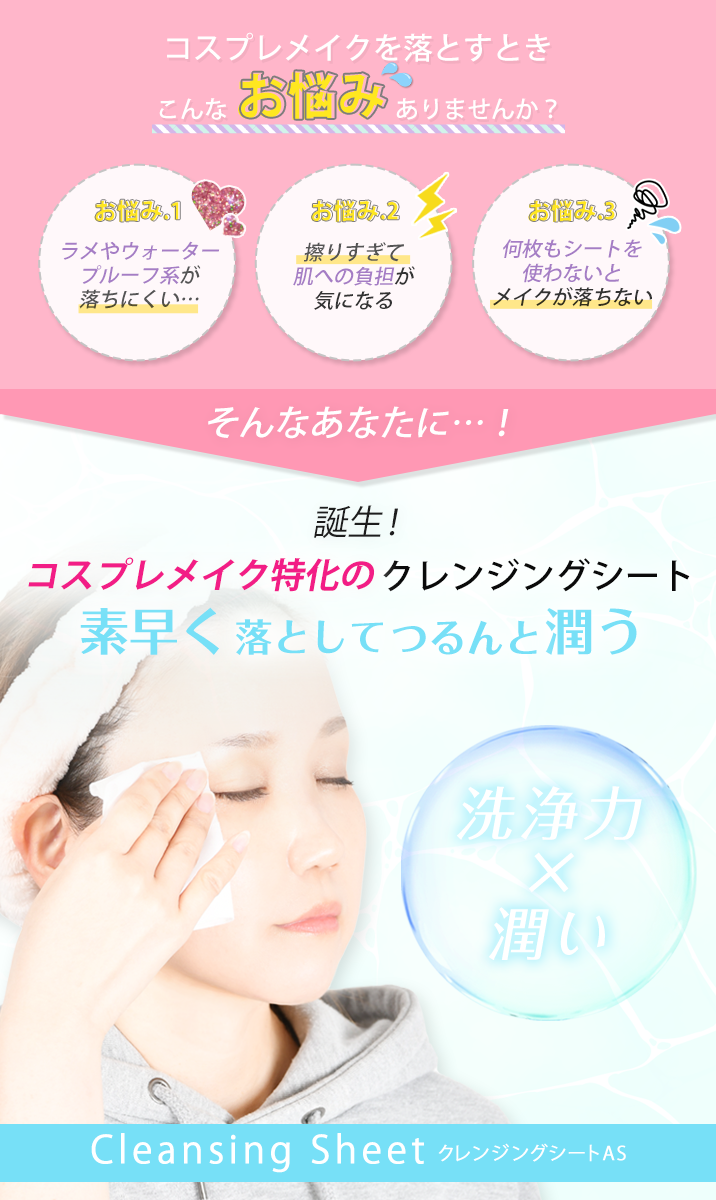 クレンジングシートAS