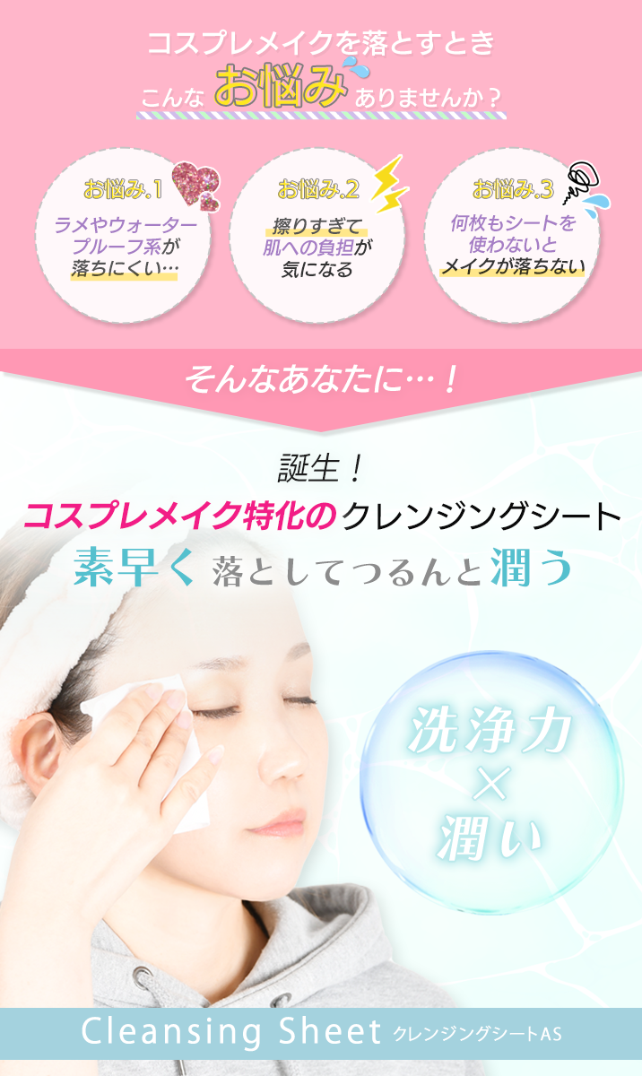 コスプレメイク特化のクレンジングシートで素早く落としてつるんと潤う
