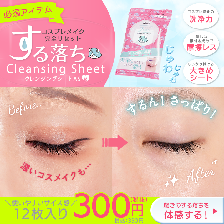 コスプレメイク完全リセット!する落ち『クレンジングシートAS』