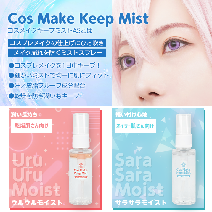 コスメイクキープミストASとは、コスプレメイクの仕上げにひと吹きすれば、メイク崩れを防いでくれるミストスプレー。乾燥肌さん向けのウルウルモイスト、オイリー肌さん向けのサラサラモイストがあります