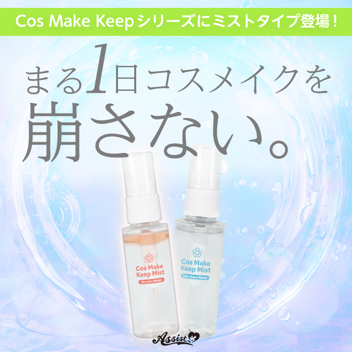 Cos Make Keepシリーズにミストタイプ登場!『コスメイクキープミストAS』