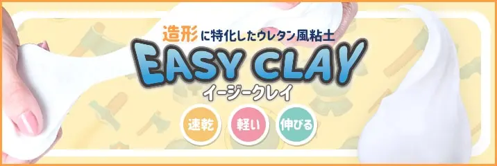 造形に特化したウレタン風粘土『Easy clay(イージークレイ)』