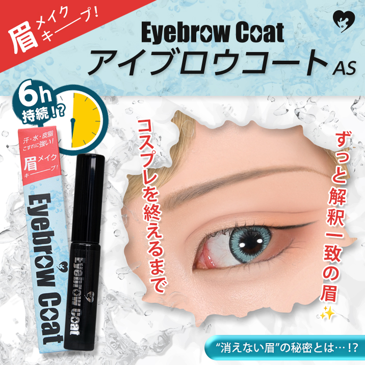 眉メイクキープ!『アイブロウコートAS』