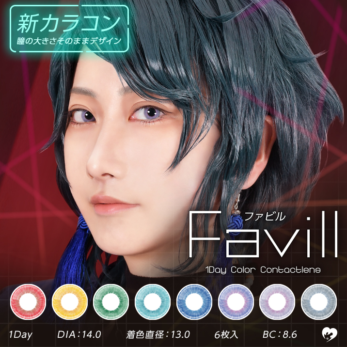 瞳の大きさそのままに思惑通りのカラーを纏う『Favill 1Day』