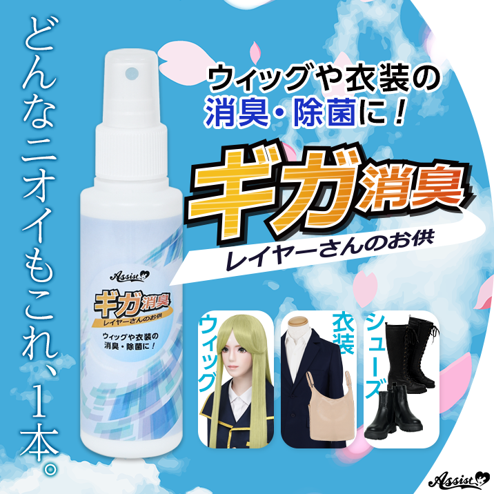 ギガ消臭AS