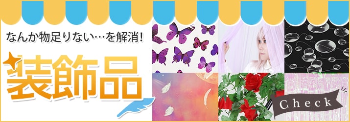 装飾品