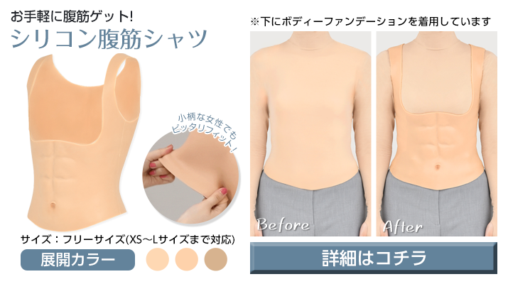 シリコン腹筋シャツ