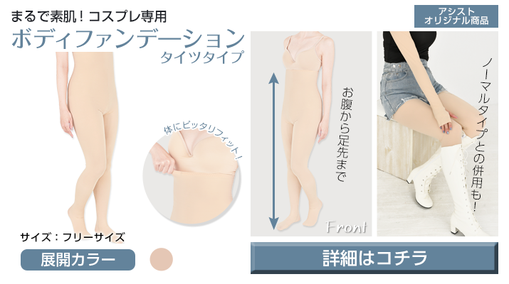 ボディーファンデーションタイツ