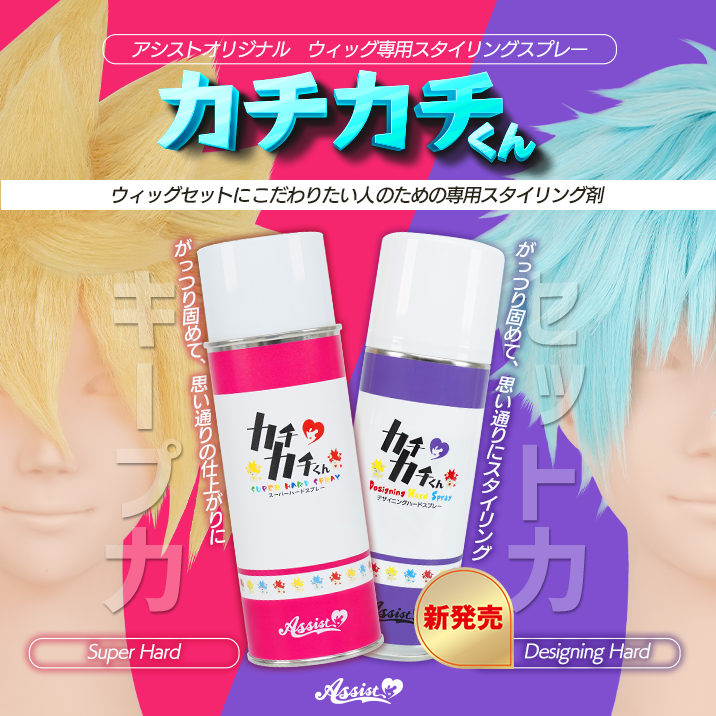 カチカチくん『ウィッグ専用デザイニングハードスプレー』