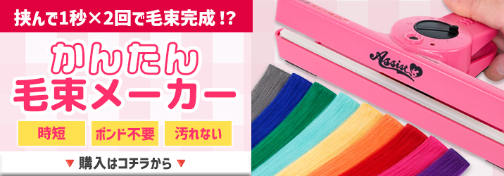 購入ボタン(かんたん毛束メーカー)