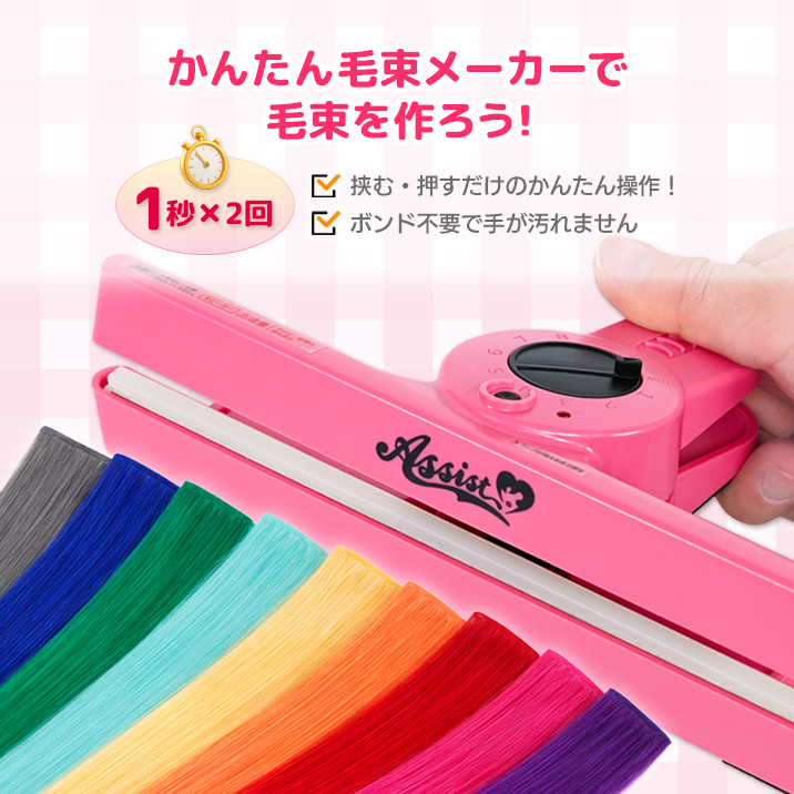 かんたん毛束メーカーで毛束を作ろう!