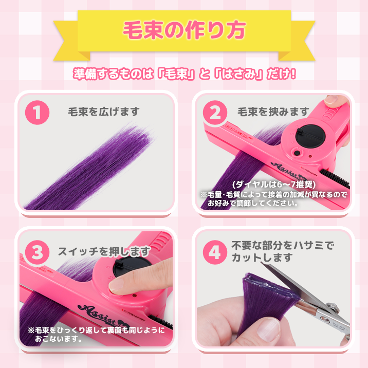 かんたん毛束メーカーを用いた毛束の作り方