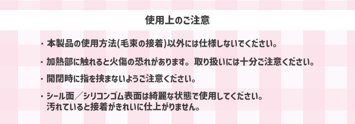 かんたん毛束メーカーの注意事項