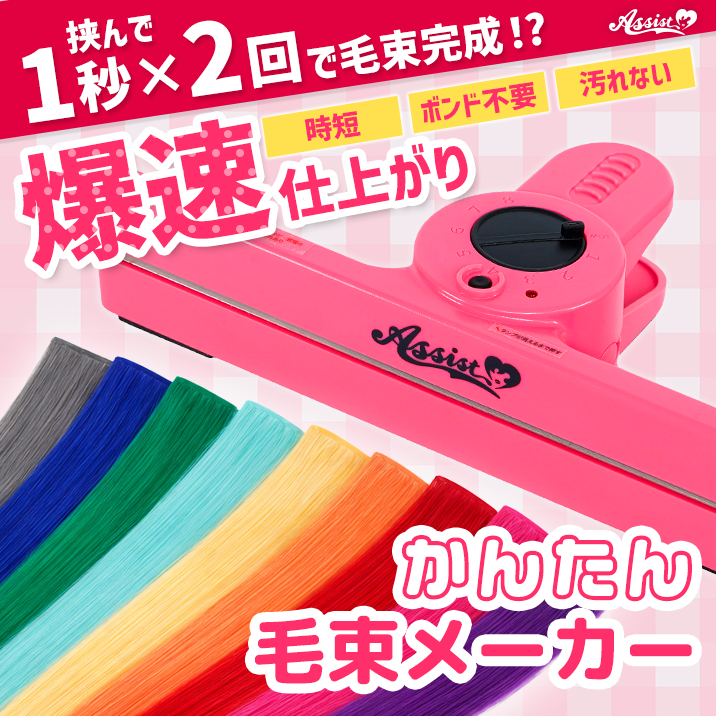 かんたん毛束メーカー メインビジュアル