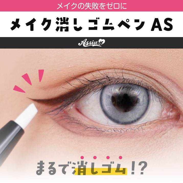 メイクの失敗をゼロに『メイク消しゴムペンAS』