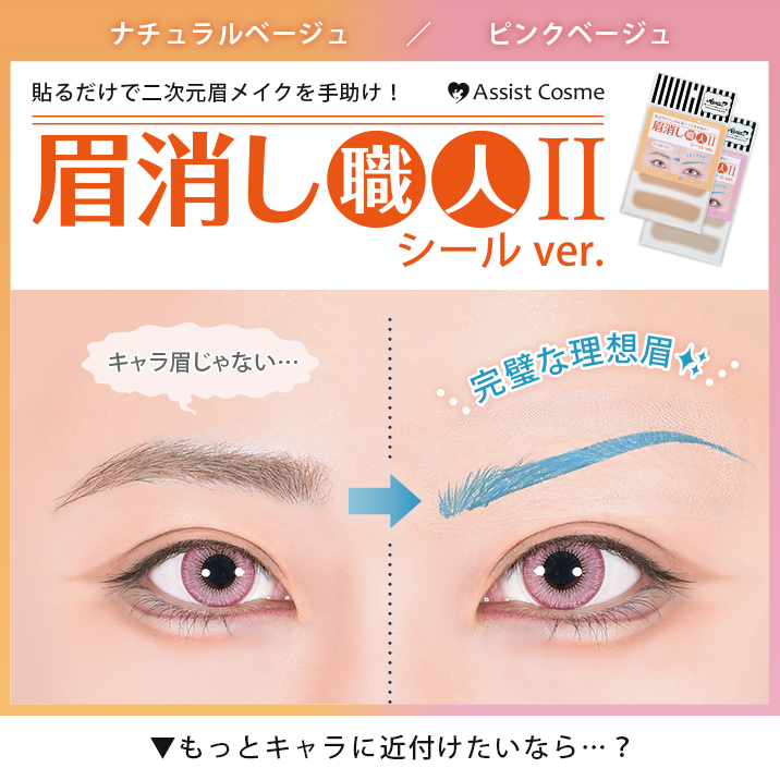 貼るだけで二次元眉メイクを手助け!『眉消し職人Ⅱ　シールVer.』