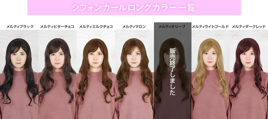 シフォンカールロング