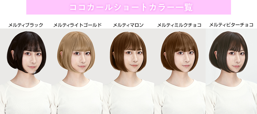 ココカールショート