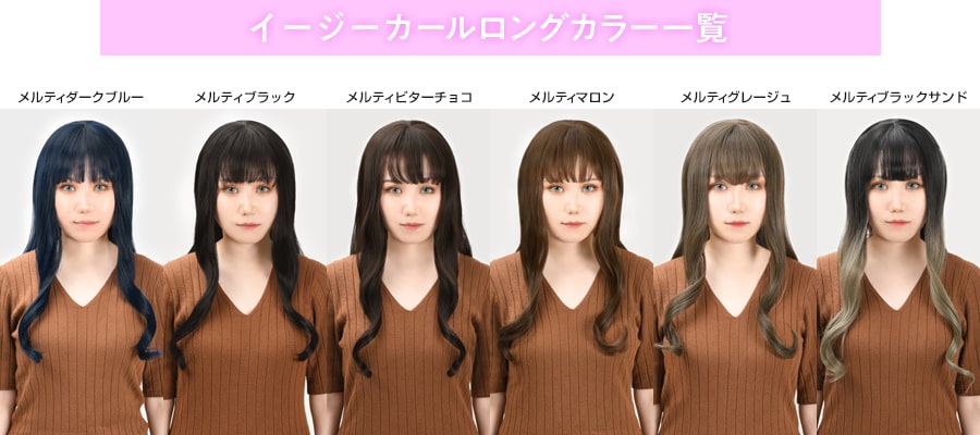 イージーカールロング