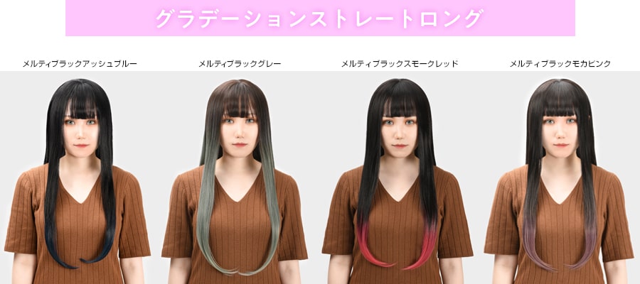 グラデーションストレートロング