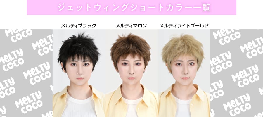 ジェットウィングショート